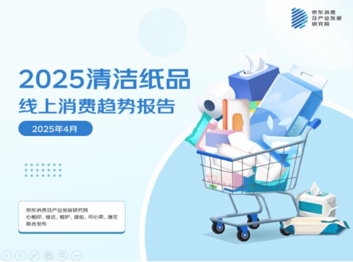 京東聯(lián)合六大品牌發(fā)布清潔紙品消費報告：用紙場景從“基礎(chǔ)生存需求”向“品質(zhì)生活解決方案”轉(zhuǎn)型 基礎(chǔ)紙類穩(wěn)增、高端功能爆發(fā)成趨勢
