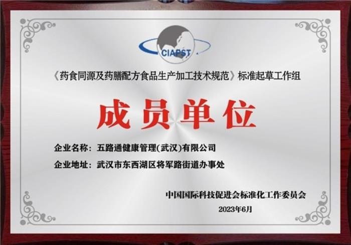 水路醫(yī)學(xué)成為《藥食同源及藥膳配方食品生產(chǎn)加工技術(shù)規(guī)范》團體標準起草單位