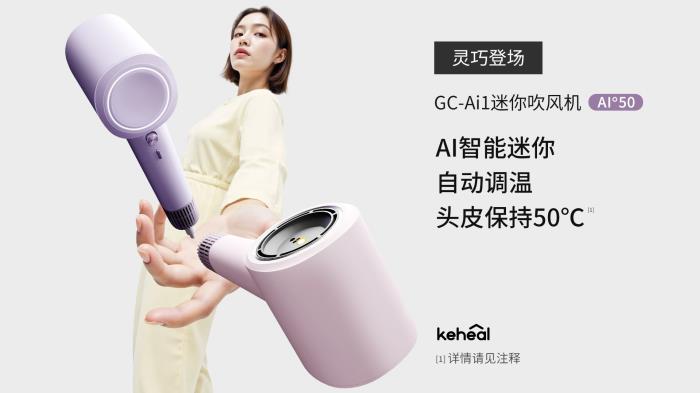 吹風機進入AI時代！科西新一代AI迷你吹風機智能上市！