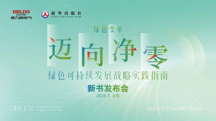 共建產(chǎn)業(yè)新生態(tài)！德力西電氣攜硬核產(chǎn)品閃耀廣交會，開啟全球合作新征程