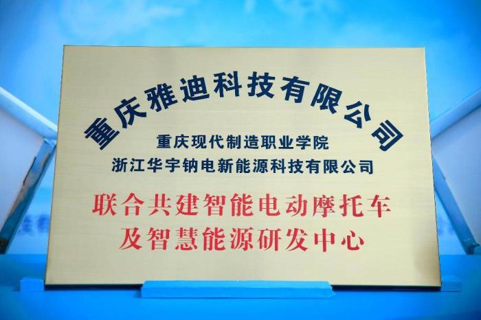 產(chǎn)學(xué)研合作新標(biāo)桿！雅迪攜高校共建智能電動(dòng)車及智慧能源研發(fā)中心