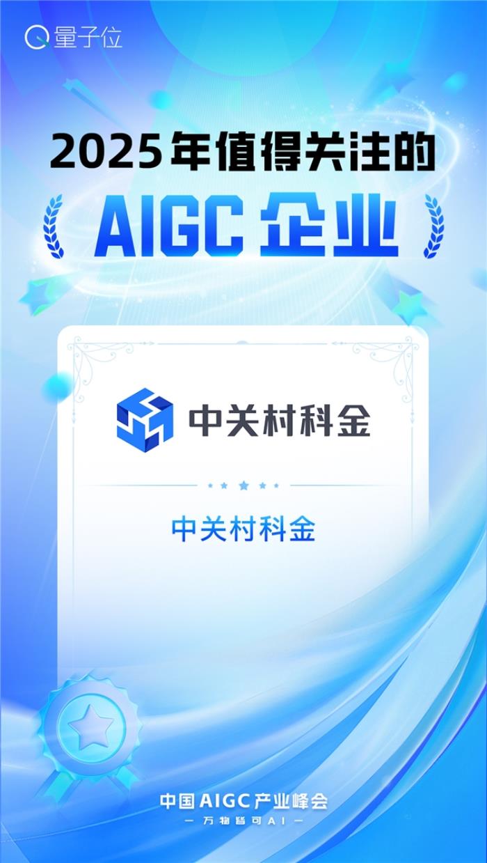 2025年值得關(guān)注的AIGC企業(yè)和產(chǎn)品兩大獎(jiǎng)項(xiàng)，中關(guān)村科金全拿下！