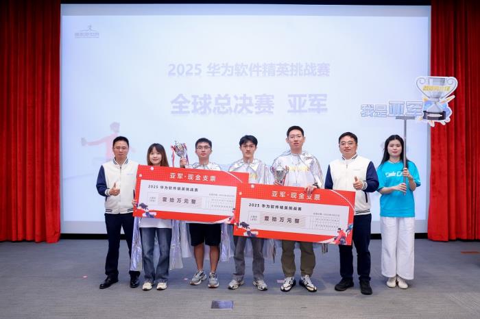 2025第十一屆華為軟件精英挑戰(zhàn)賽全球總決賽圓滿收官，獲獎名單揭曉