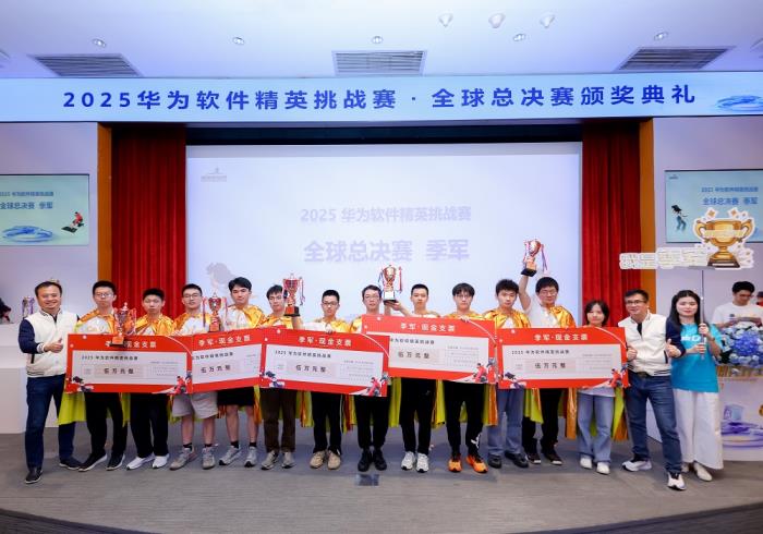 2025第十一屆華為軟件精英挑戰(zhàn)賽全球總決賽圓滿收官，獲獎名單揭曉