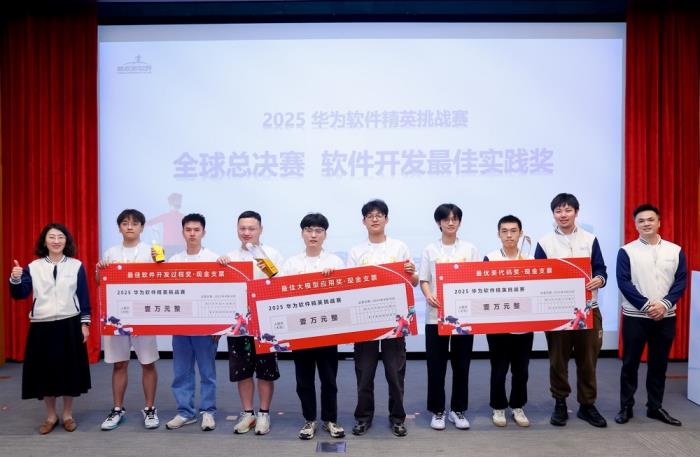 2025第十一屆華為軟件精英挑戰(zhàn)賽全球總決賽圓滿收官，獲獎名單揭曉