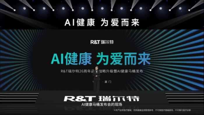 R&T瑞爾特新品AI 健康馬桶發(fā)布，搭載Deepseek大模型重新定義智能衛(wèi)浴