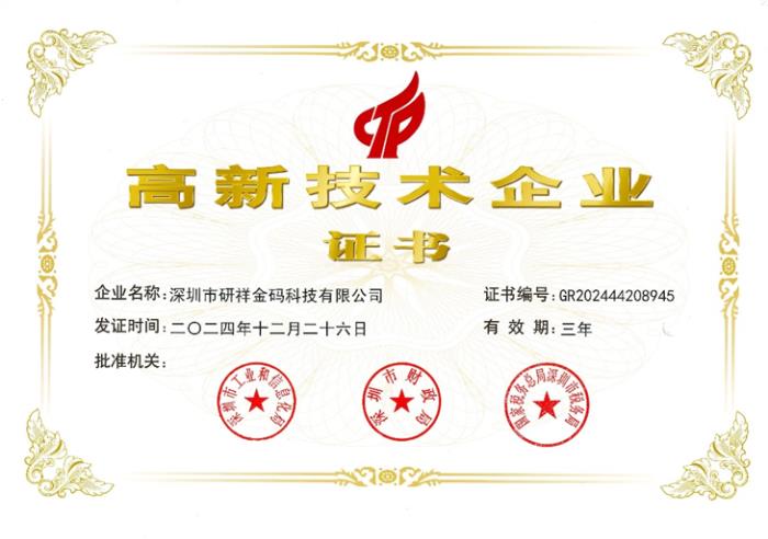 研祥金碼獲國(guó)家級(jí)高新企業(yè)認(rèn)證！
