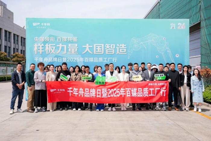 樣板力量·大國智造丨2025千年舟品牌日「百媒工廠行」，共探智能制造價值標(biāo)桿