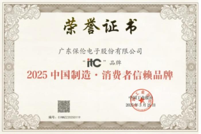 品質(zhì)引領，信賴之選！itc保倫股份榮獲“2025中國制造·消費者信賴品牌”榮譽稱號