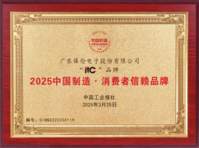品質(zhì)引領，信賴之選！itc保倫股份榮獲“2025中國制造·消費者信賴品牌”榮譽稱號