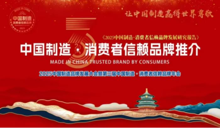 品質(zhì)引領，信賴之選！itc保倫股份榮獲“2025中國制造·消費者信賴品牌”榮譽稱號