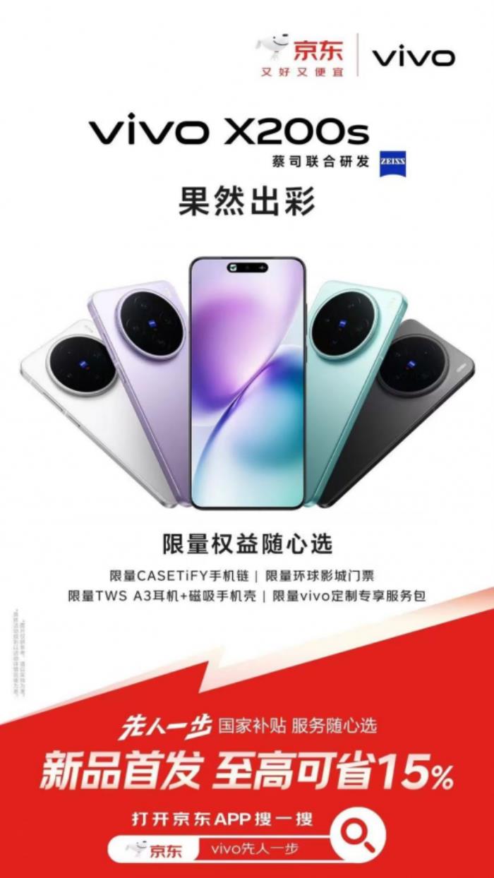 3699元起！來(lái)京東參與vivo X200s預(yù)售享國(guó)家補(bǔ)貼立省500元