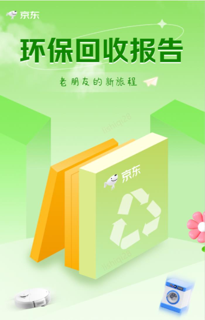 京東以舊換新助力節(jié)能減排 2024年助力碳減排超30萬(wàn)噸