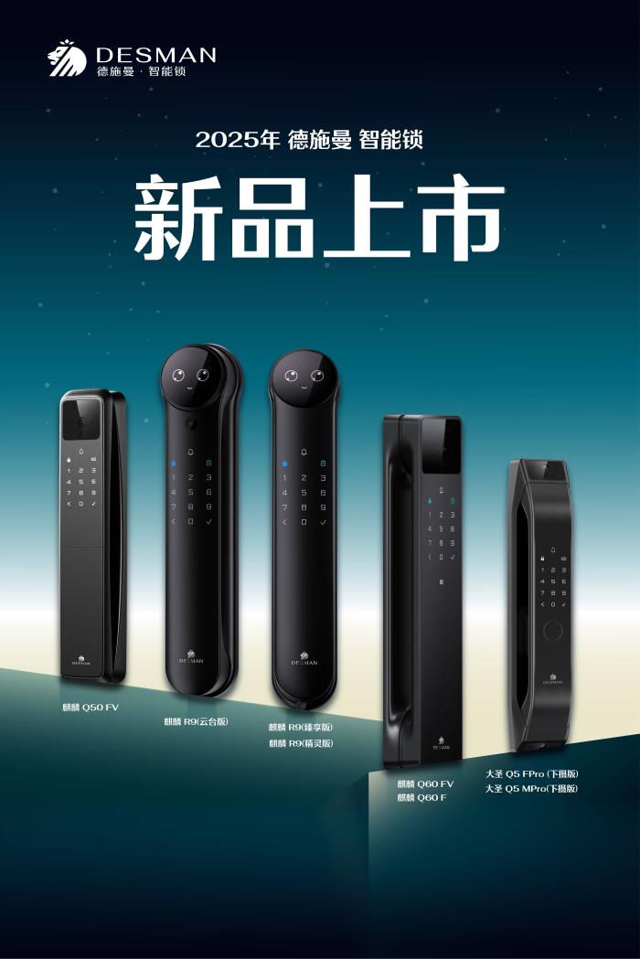 連續(xù)兩年發(fā)布突破性技術(shù)后,德施曼2025全球新品發(fā)布會再次引爆