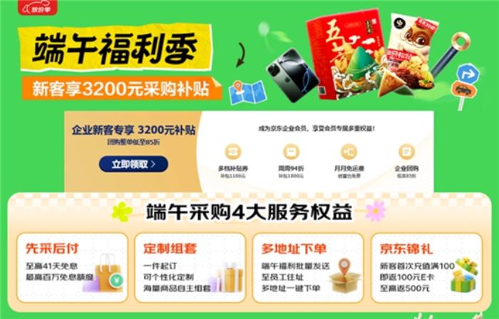京東企業(yè)購(gòu)“端午福利季”上線，多元粽子好禮打造“千人千味”新體驗(yàn)