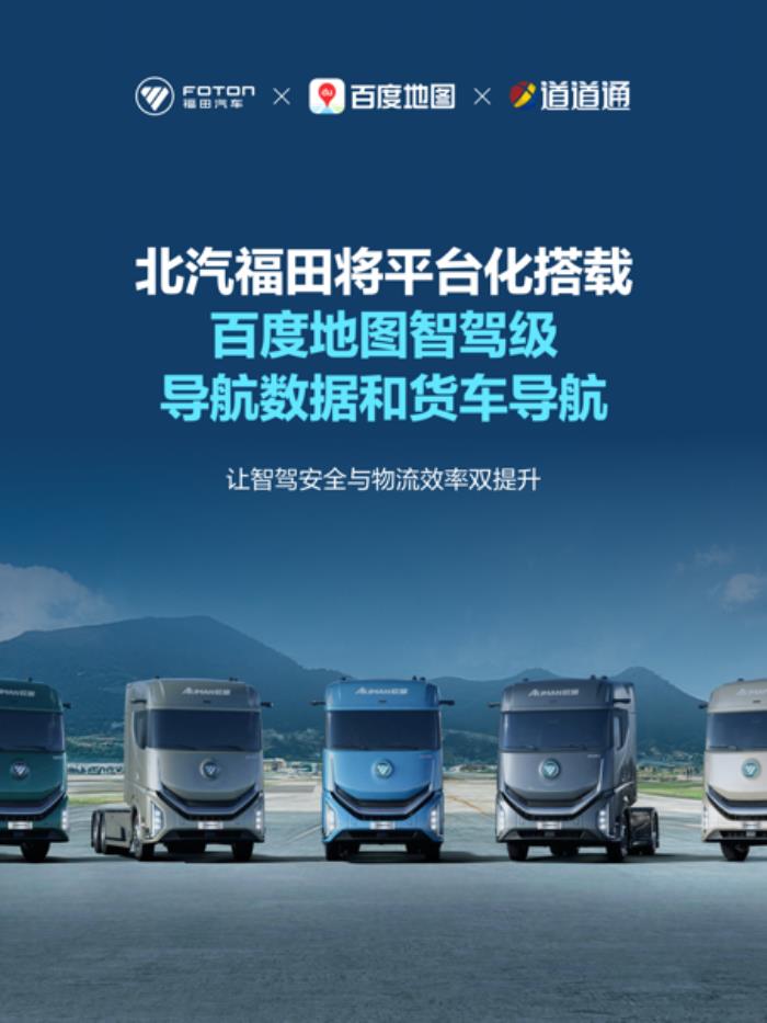 北汽福田攜手百度地圖，共建商用車智駕導航新標桿