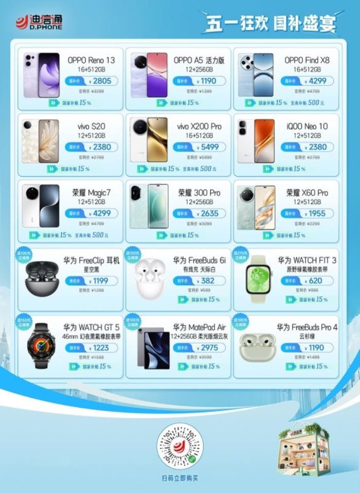 迪信通五一大促火熱開啟！疊加國(guó)補(bǔ)至高優(yōu)惠40%，還能0元抽冰箱/電視！