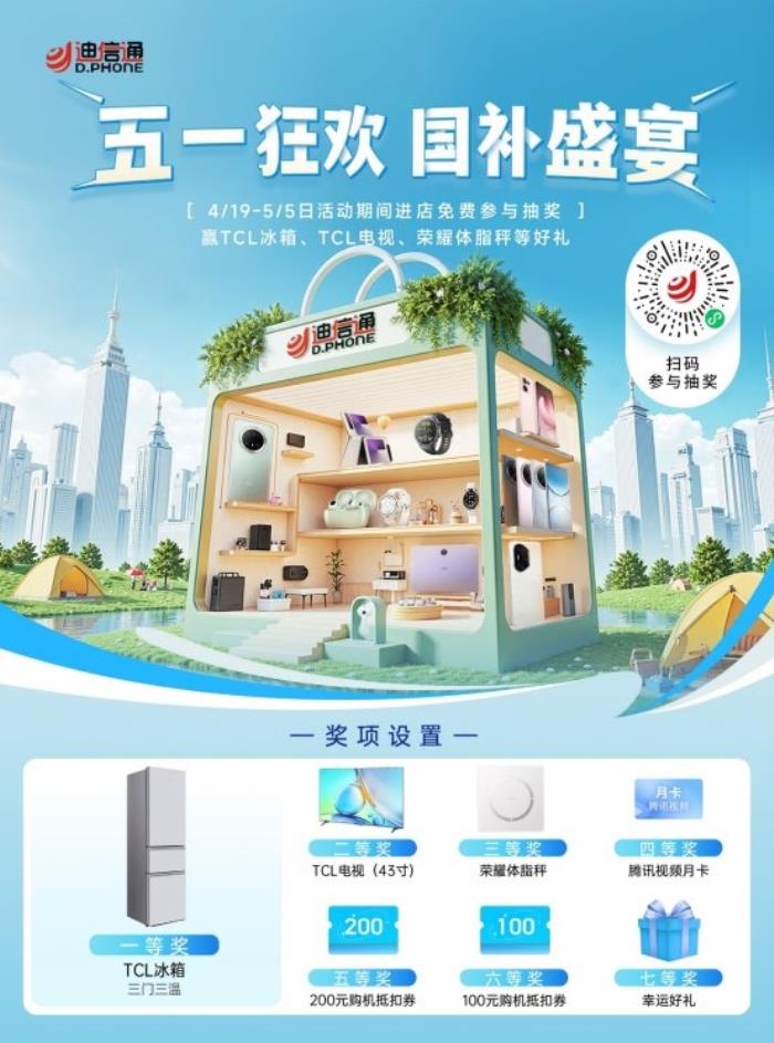 迪信通五一大促火熱開啟！疊加國(guó)補(bǔ)至高優(yōu)惠40%，還能0元抽冰箱/電視！