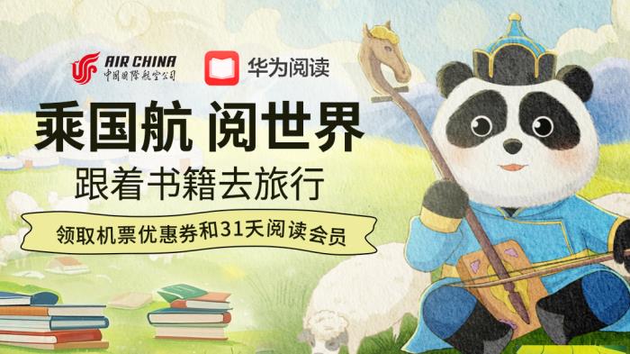 “乘國航·閱世界”第二期啟航：世界讀書日華為閱讀攜手國航送出千元禮包！