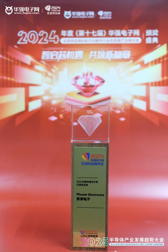貿(mào)澤電子蟬聯(lián)2024年度華強(qiáng)電子網(wǎng)優(yōu)質(zhì)供應(yīng)商獎