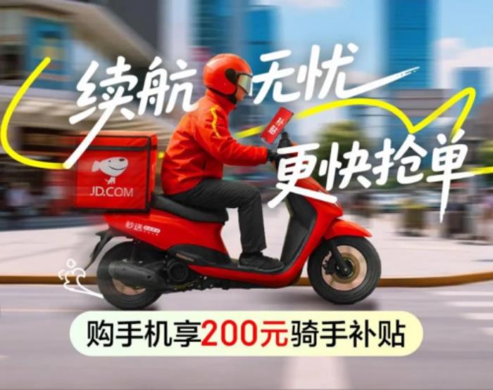 京東上線“騎手超值補貼”活動 買手機可享額外200元補貼
