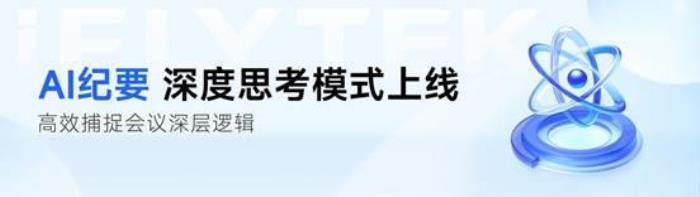 從會議記錄到戰(zhàn)略智庫：訊飛聽見AI紀要—DeepSeek模式上線！