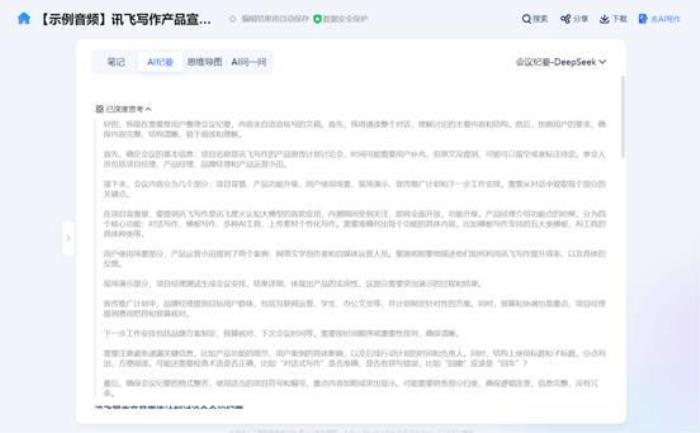 從會議記錄到戰(zhàn)略智庫：訊飛聽見AI紀要—DeepSeek模式上線！