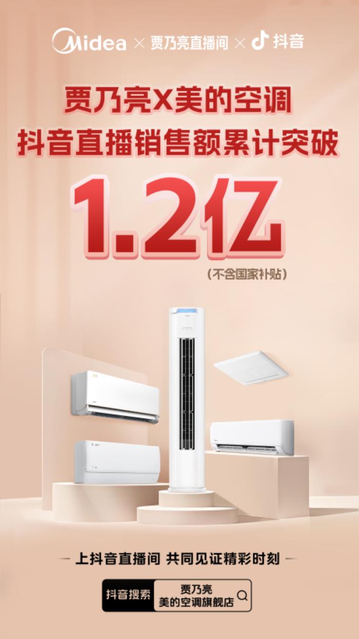 賈乃亮X美的空調(diào)直播銷售額破億！十年好價(jià)引爆家電消費(fèi)狂潮