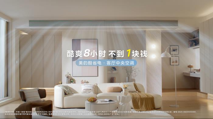 賈乃亮X美的空調(diào)直播銷售額破億！十年好價(jià)引爆家電消費(fèi)狂潮