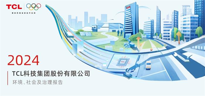 TCL科技發(fā)布2024年ESG報(bào)告，以科技之力共筑可持續(xù)未來(lái)