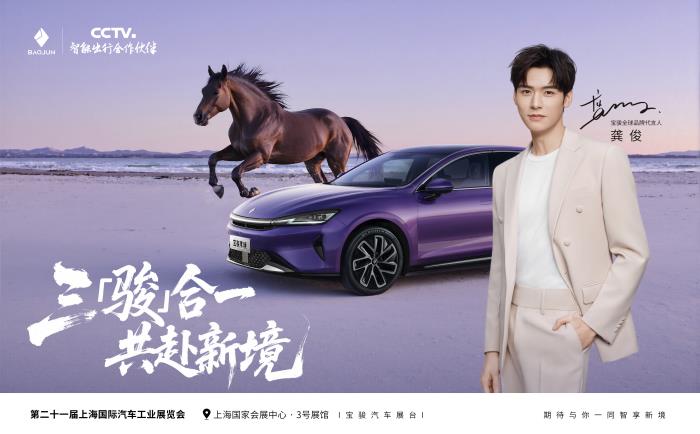 龔俊出任寶駿全球品牌代言人，三駿合一共赴愉悅出行新境