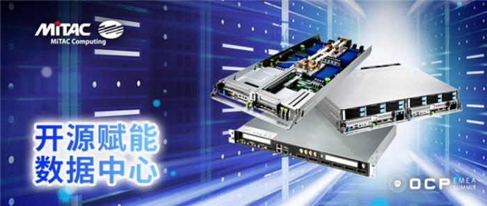 MiTAC神雲(yún)科技于2025 OCP EMEA峰會(huì)發(fā)布新一代OCP服務(wù)器和開放固件創(chuàng)新技術(shù)