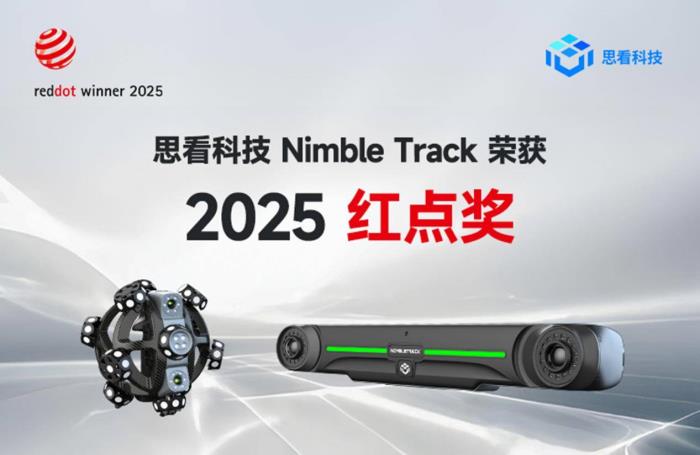 思看科技三維掃描儀NimbleTrack榮獲2025德國(guó)紅點(diǎn)設(shè)計(jì)大獎(jiǎng)