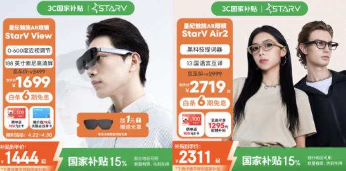 魅族StarV View智能眼鏡“國(guó)補(bǔ)”后到手低至1444元 買(mǎi)智能眼鏡首選京東