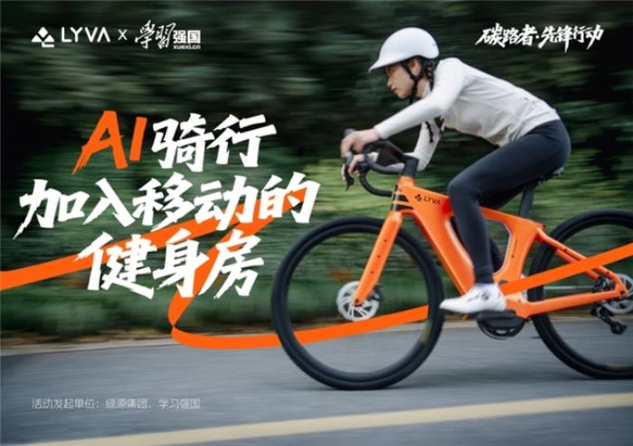 LYVA聯(lián)合學(xué)習(xí)強(qiáng)國發(fā)起碳路者先鋒行動，科學(xué)騎行助力全民體重管理
