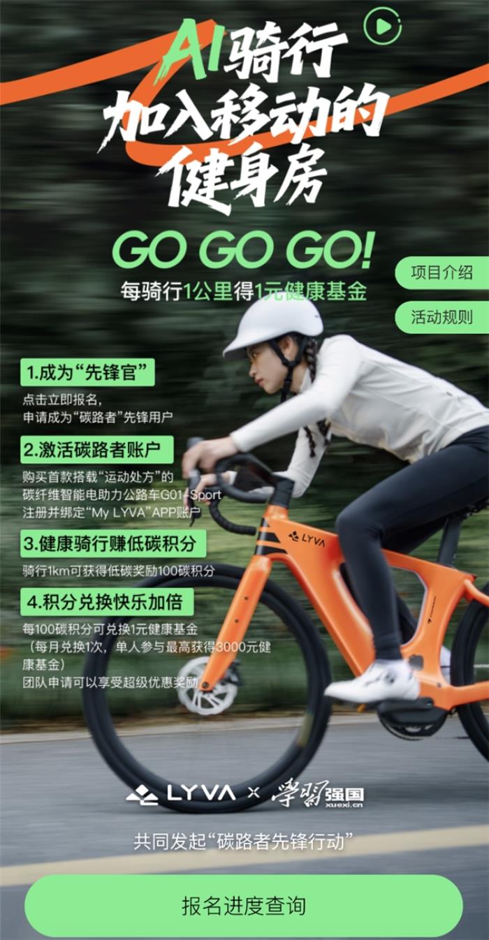 LYVA聯(lián)合學(xué)習(xí)強(qiáng)國發(fā)起碳路者先鋒行動，科學(xué)騎行助力全民體重管理
