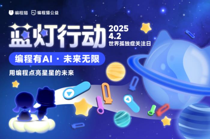 編程貓：藍燈行動暖心啟航，以代碼筑橋，用科技傳情