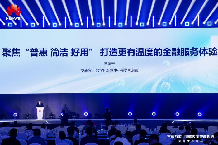 交通銀行與鴻蒙生態(tài)共建金融數(shù)字化新范式 ，為高質(zhì)量發(fā)展注入金融“活水”