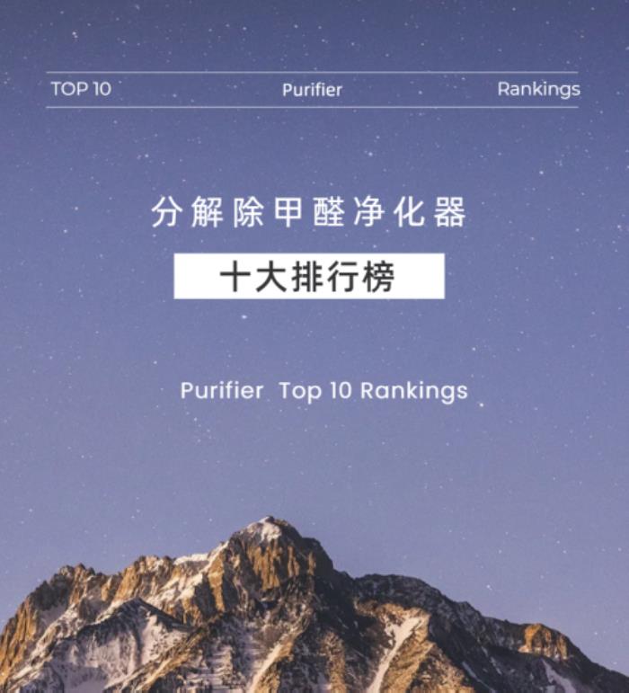 分解除甲醛凈化器十大排行榜，推薦最好的十個品牌