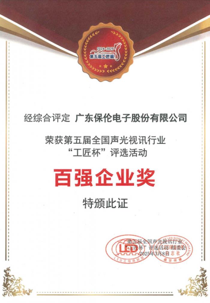 實(shí)至名歸！國(guó)產(chǎn)品牌itc保倫股份榮獲百?gòu)?qiáng)企業(yè)獎(jiǎng)！