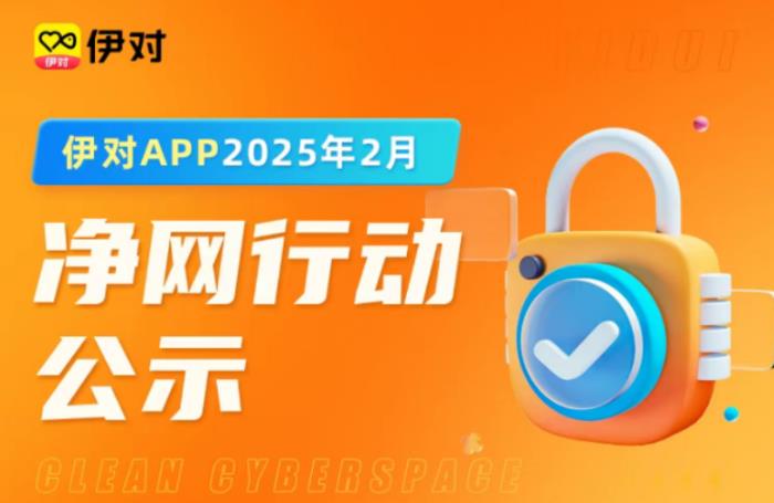 向不文明社交說“不”！伊對為用戶“織密”安全防護(hù)網(wǎng)