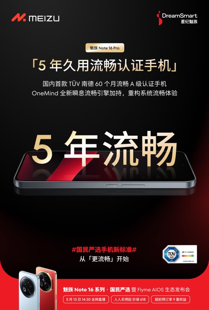 國內(nèi)首款 TüV 南德 60 個月流暢認證手機 魅族 Note 16 系列核心參數(shù)曝光