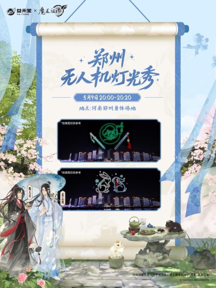 益禾堂x魔道祖師動畫「云深玫瑰宴」今日上線！共掀少年江湖熱