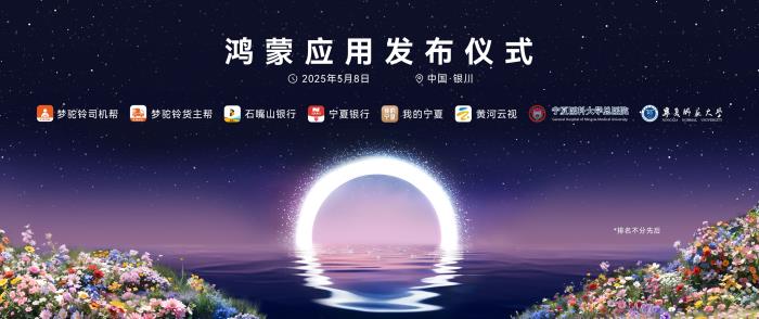 政企攜手筑基數(shù)智經(jīng)濟(jì)，鴻蒙生態(tài)在寧夏加速推進(jìn)
