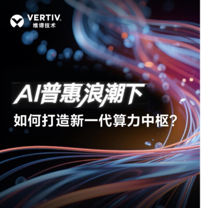 維諦技術(shù)：AI普惠浪潮下，如何打造新一代算力中樞？