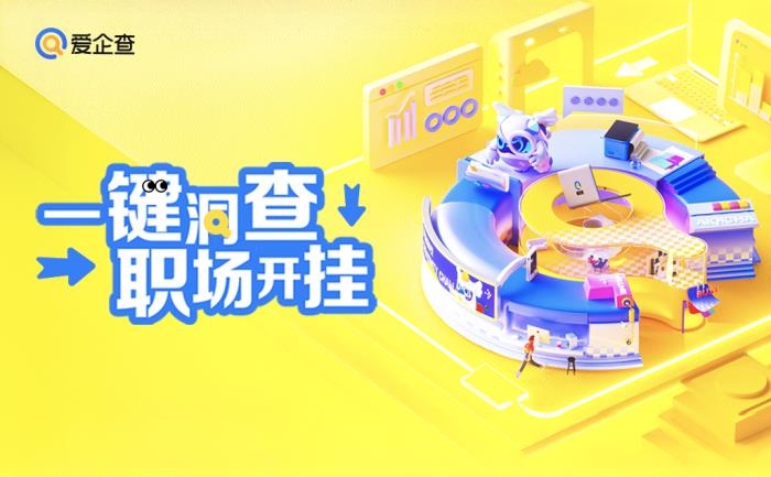 愛企查“五一返工拯救計(jì)劃”系列活動(dòng)，以專業(yè)助力職場(chǎng)人恢復(fù)高效工作節(jié)奏