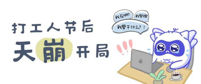 愛企查“五一返工拯救計(jì)劃”系列活動(dòng)，以專業(yè)助力職場(chǎng)人恢復(fù)高效工作節(jié)奏