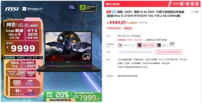 微星游戲本RTX5070新品新配置來(lái)襲，神影系列國(guó)補(bǔ)到手價(jià)7999起開(kāi)賣！