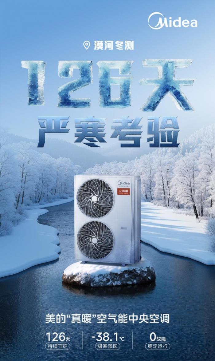 126天0故障 美的真暖空氣能中央空調(diào)極寒天氣運(yùn)行可靠性通過權(quán)威機(jī)構(gòu)檢驗(yàn)
