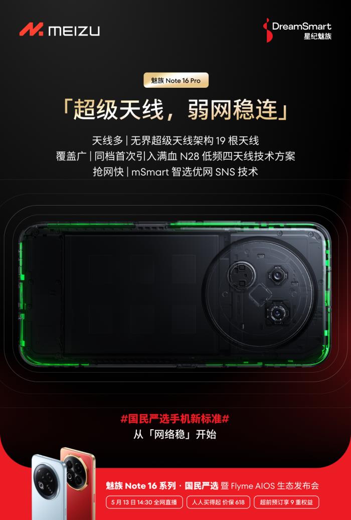 行業(yè)首個(gè)五星通訊認(rèn)證！魅族 Note 16 Pro 讓用戶告別信號(hào)焦慮